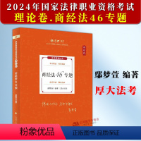 [正版]厚大法考2024鄢梦萱商经法理论卷 商经法46专题 司法考试2024年国家法律职业资格考试 另售张翔民法白斌向