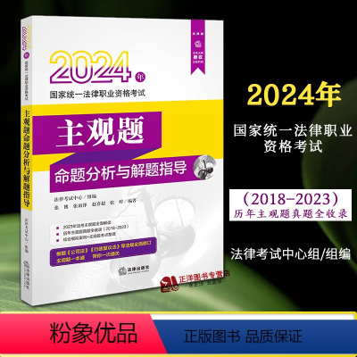 [正版]法律版2024主观题命题分析与解题指导 法律考试中心组 2024国家法律职业资格考试 法律出版社9787519