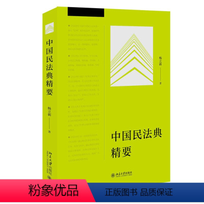 [正版]北大版新书 中国民法典精要 杨立新 北京大学出版社9787301316269