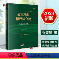 [正版]2024新书 建设项目招投标合规百问百答 张雪锋 建筑工程 招标投标法 问题解答 法律实务业务指南 法律出版社