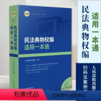 [正版]2024新书 民法典物权编适用一本通 现行有效法律法规司法解释部门规章法规和指导案例公报案例等 人民法院出版社