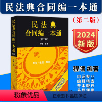 [正版]2024新书 民法典合同编一本通 第二版2版 程啸 合同相关法律行政法规司法解释经典案例 合同编实用工具书 法