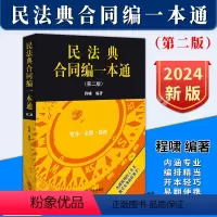 [正版]2024新书 民法典合同编一本通 第二版2版 程啸 合同相关法律行政法规司法解释经典案例 合同编实用工具书 法