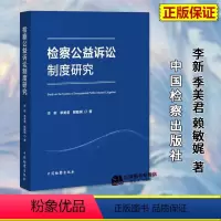 [正版]2024新书 检察公益诉讼制度研究 李新 季美君 赖敏娓 检察机关提起公益诉讼法学理论 中国检察出版社9787