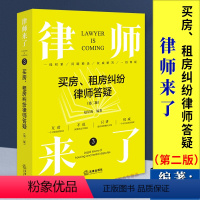 [正版]2024新书 律师来了 买房 租房纠纷律师答疑 第二版2版 赵星海 商品房二手房买卖纠纷 房屋租赁热点问题 法