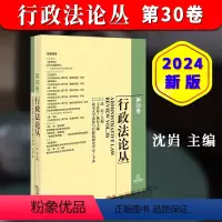 [正版]2024新书 行政法论丛 第30卷 法律出版社 沈岿 法律出版社9787519788148