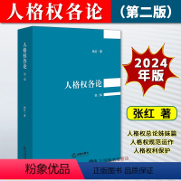 [正版]2024新书 人格权各论 第二版2版 张红 人格权总论姊妹篇 人格权规范运作 人格权利保护 民法研究 法律出版