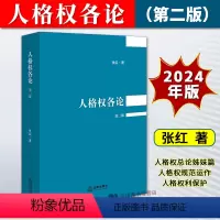 [正版]2024新书 人格权各论 第二版2版 张红 人格权总论姊妹篇 人格权规范运作 人格权利保护 民法研究 法律出版