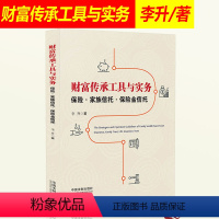 [正版] 财富传承工具与实务保险 家族信托保险金信托 家族信托法理与案例精析梳理家族信托业务理论基础与法律实践案例精析