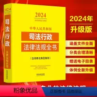 [正版] 2024年中华人民共和国司法行政法律法规全书 含规章及典型案例 司法行政常用法律法规部门规章规范性文件司法解