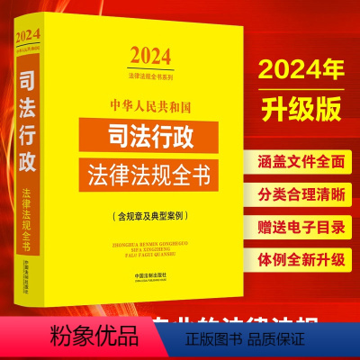 [正版] 2024年中华人民共和国司法行政法律法规全书 含规章及典型案例 司法行政常用法律法规部门规章规范性文件司法解