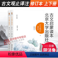 [正版]北大 古文观止译注 修订本 上下册 阴法鲁 北京大学出版社 清代吴楚材编 国学经典古典小说文学散文随笔 初中生