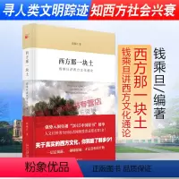 [正版]北大版 西方那一块土 钱乘旦 讲西方文化通论 西方的那一块土 学术指导 西方文化史 北京大学出版社