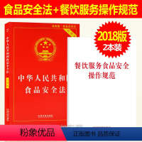 [正版]全2册 食品安全法实用版+餐饮服务食品安全操作规范 法律法规法条 网店食品经营生产厨房食品卫生安全法管理