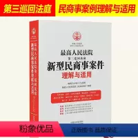 [正版]人民法院第三巡回法庭新型民商事案件理解与适用 司法解释 司法案例 中国法制出版社 9787521600131