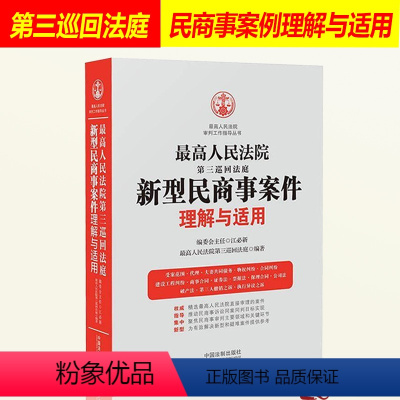 [正版]人民法院第三巡回法庭新型民商事案件理解与适用 司法解释 司法案例 中国法制出版社 9787521600131