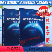 [正版]全套2册 医疗器械生产质量管理规范检查指南第一册+第二册 国家食品药品监督管理总局医疗器械司食品书籍