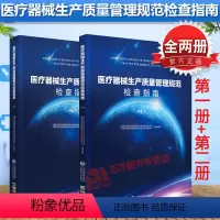 [正版]全套2册 医疗器械生产质量管理规范检查指南第一册+第二册 国家食品药品监督管理总局医疗器械司食品书籍