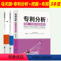 [正版]3本套装 分析检索可视化与报告撰写+挖掘+布局马天旗申请法律实务知识产权书籍