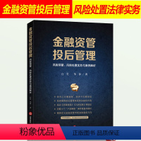 [正版]2020新 金融资管投后管理 风险预警风险处置实务与案例解析 白昊华萍 结合 资管新规 九民纪要等规定资管类纠