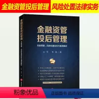 [正版]2020新 金融资管投后管理 风险预警风险处置实务与案例解析 白昊华萍 结合 资管新规 九民纪要等规定资管类纠