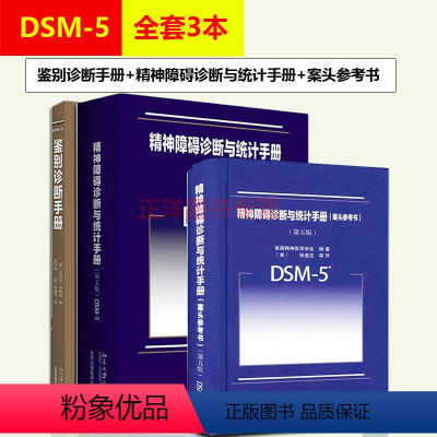 [正版]3本套 DSM-5鉴别诊断手册+精神障碍诊断与统计手册案头参考书+精神障碍诊断与统计手册 dsm5精神障碍诊断