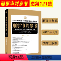 [正版]2020年5月 刑事审判参考121总第121集 人民法院刑事审判 刑事办案实用手册刑事辩护规范化刑事辩护实务