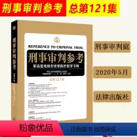 [正版]2020年5月 刑事审判参考121总第121集 人民法院刑事审判 刑事办案实用手册刑事辩护规范化刑事辩护实务