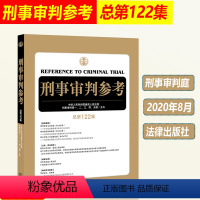 [正版]2020年8月 刑事审判参考 总第122集 人民法院刑事审判指导案例 中国刑事办案实用手册 刑事审判参考122