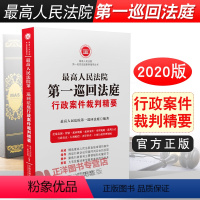 [正版]人民法院第一巡回法庭行政案件裁判精要 精选行政审判案件 起诉案件审判规则 行政赔偿 行政复议 再审审查实务