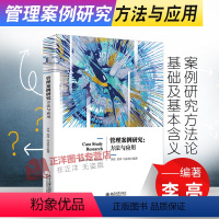 [正版]北大 管理案例研究方法与应用 案例研究方法论基础及基本含义 案例研究数据收集 管理学工商管理 北京大学出版社