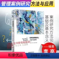 [正版]北大 管理案例研究方法与应用 案例研究方法论基础及基本含义 案例研究数据收集 管理学工商管理 北京大学出版社