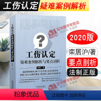 [正版]2020新书 工伤认定疑难案例解析与要点剖析 栾居沪 认定工伤典型案例认定裁判要旨职工保护风险防范 中国法制出