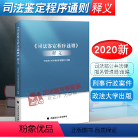 [正版]2020新书 司法鉴定程序通则释义 司法部公共法律服务管理局组编 刑法 刑事诉讼法 行政诉讼法 民事诉讼证据