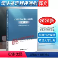 [正版]2020新书 司法鉴定程序通则释义 司法部公共法律服务管理局组编 刑法 刑事诉讼法 行政诉讼法 民事诉讼证据