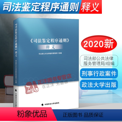 [正版]2020新书 司法鉴定程序通则释义 司法部公共法律服务管理局组编 刑法 刑事诉讼法 行政诉讼法 民事诉讼证据