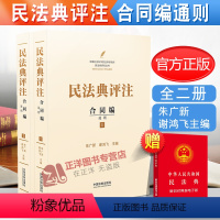 [正版] 民法典评注 合同编通则 套装共2册 朱广新 谢鸿飞 中国民法典注释版释义 中国法制出版社