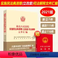 [正版]2023年版适用 人民法院实施民法典清理立改废司法解释文件汇编 新版民法清理司法解释实施精要 人民法院出版社
