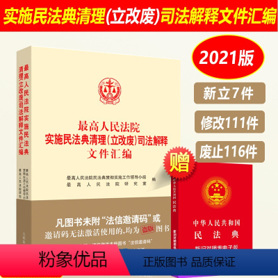 [正版]2023年版适用 人民法院实施民法典清理立改废司法解释文件汇编 新版民法清理司法解释实施精要 人民法院出版社