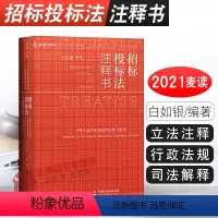[正版]2021麦读新书 招标投标法注释书 白如银 招标投标法工具书 标投标法司法解释理解和适用 招标投标案例分析 法