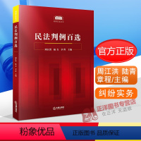 [正版] 民法判例百选周江洪 陆青 章程主编 精选100个民法案例 人民法院公报案例 涉及总则物权合同侵权等法律纠纷实