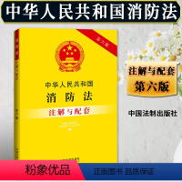 [正版]2024年适用新中华人民共和国消防法注解与配套第六版 火灾预防 消防安全 森林防火 行政法规法条法规汇编书籍中