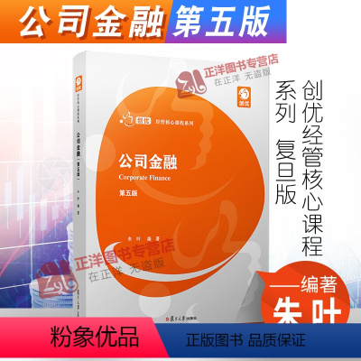 [正版]2021新书 公司金融 第五版 朱叶编著 创优经管核心课程系列 公司经营 金融市场 金融学系列 公司金融 复旦