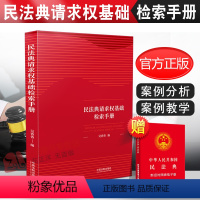 [正版] 民法典请求权基础检索手册 吴香香请求权基础方法 鉴定式案例分析 鉴定式案例研习 鉴定式案例教学 民法思维请求