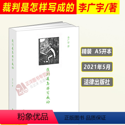 [正版] 裁判是怎样写成的 李广宇 法律出版社 裁判文书写作要领与方法 写作范例 裁判文书释法说理法律文书