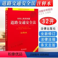 [正版]2024年适用 中华人民共和国道路交通安全法注释本 2021修订道路交通安全法法律法规法条道路交通安全实施条例