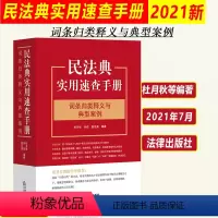 [正版]2024年适用 民法典实用速查手册 词条归类释义与典型案例 杜月秋 孙政 高云昊 法律出版社978751975