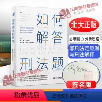 [正版]北大 如何解答刑法题 罪刑法定原则与刑法解释 过失犯中的客观归责 犯罪未遂与既遂的竞合 北京大学出版社