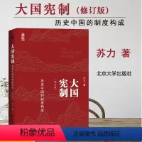 [正版]2024新版 大国宪制 历史中国的制度构成 修订版 苏力 古代宪制 历史中国的制度构成详解 政治历史法学研