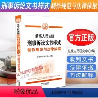 [正版]2021新书 人民法院刑事诉讼文书样式 制作规范与法律依据 中国法制出版社9787521620450